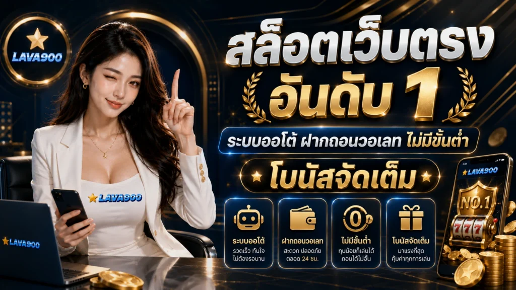 lava900 สล็อตเว็บตรง