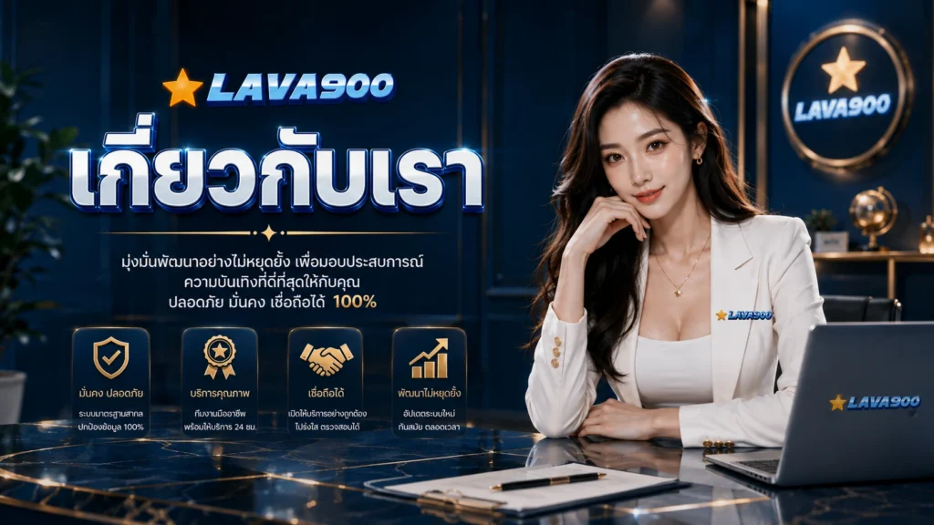 lava900 เกี่ยวกับเรา