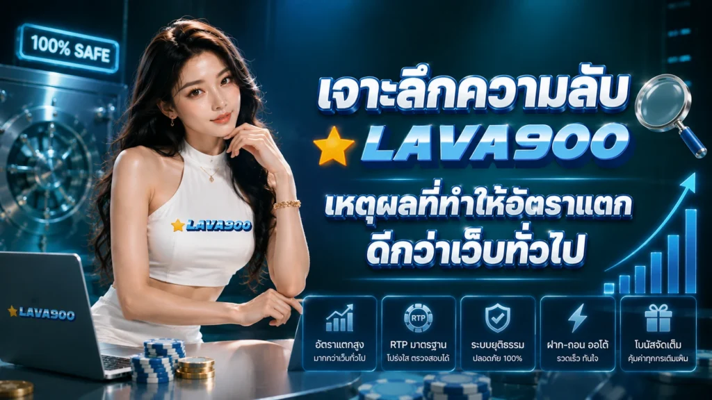 lava900 เจาะลึกความลับ