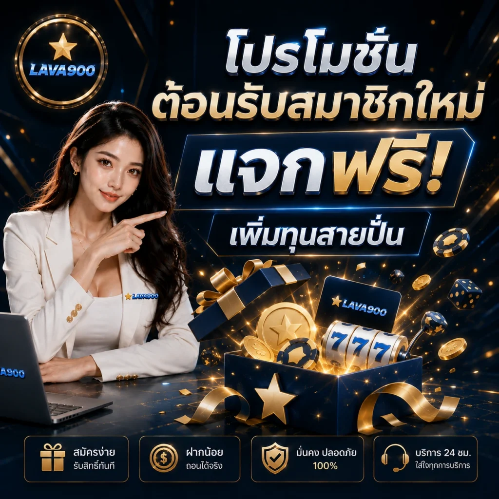 lava900 โปรโมชันสมาชิกใหม่