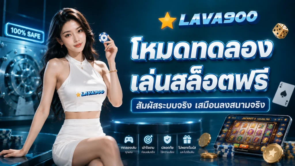 lava900 โหมดทดลองเล่นสล็อตฟรี